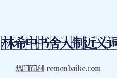 林希中书舍人制近义词是什么意思的图片